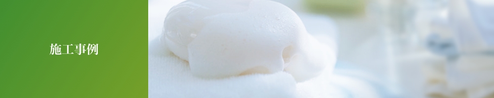 施工事例