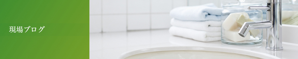 現場ブログ