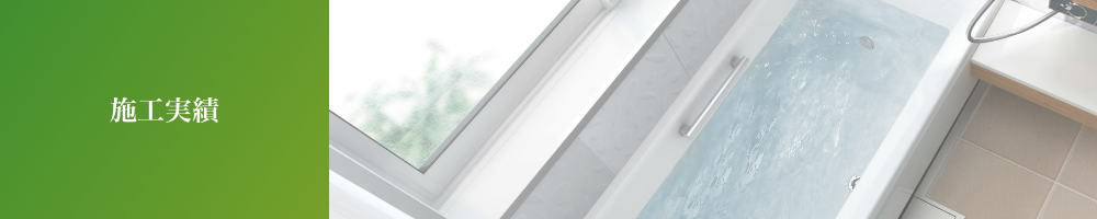 施工実績
